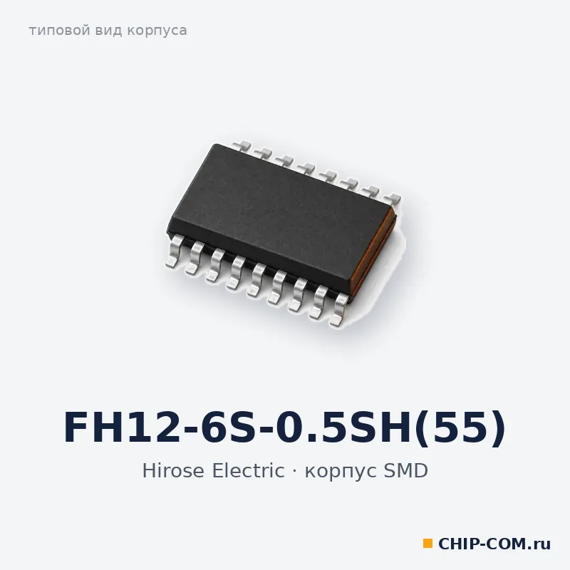 FH12-6S-0.5SH(55), корпус SMD (типовой вид)
