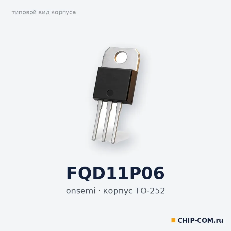 FQD11P06, корпус TO-252 (типовой вид)