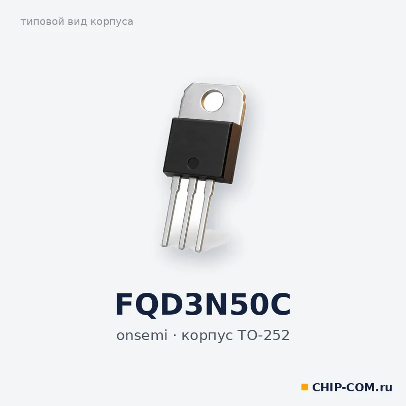 FQD3N50C, корпус TO-252 (типовой вид)