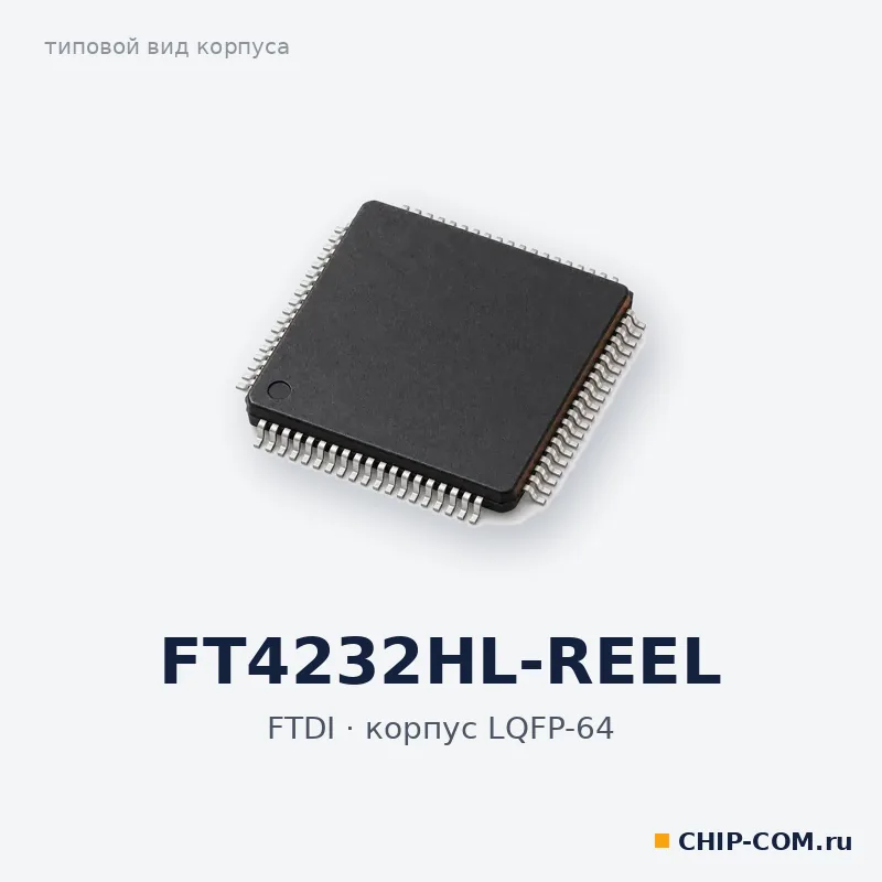 FT4232HL-REEL, корпус LQFP-64 (типовой вид)