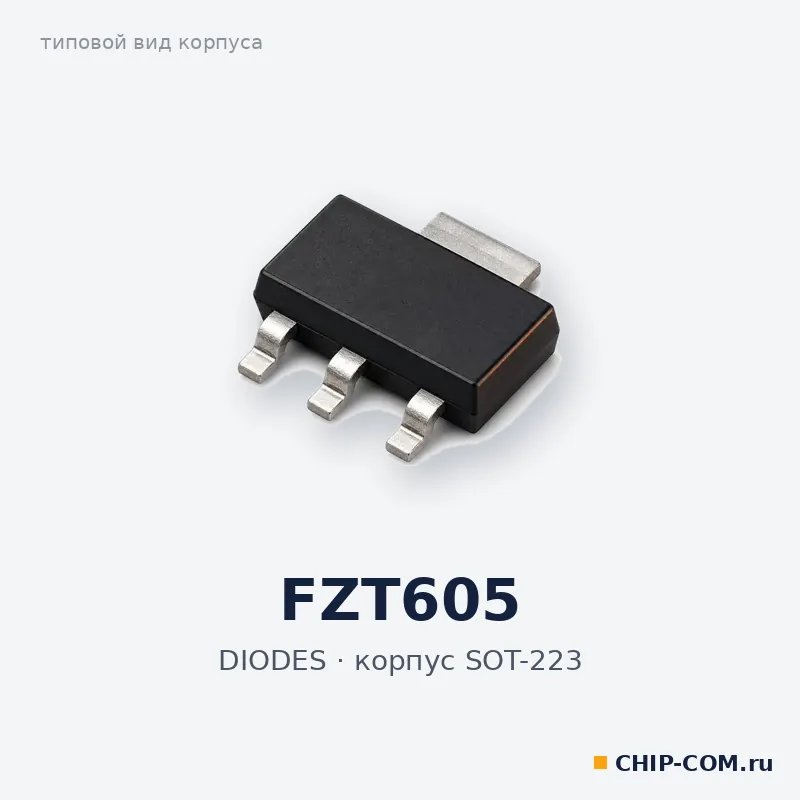 FZT605, корпус SOT-223 (типовой вид)