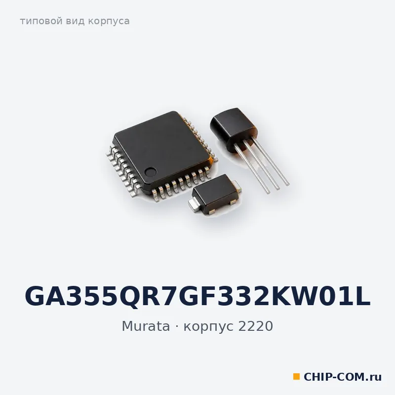GA355QR7GF332KW01L, корпус 2220 (типовой вид)