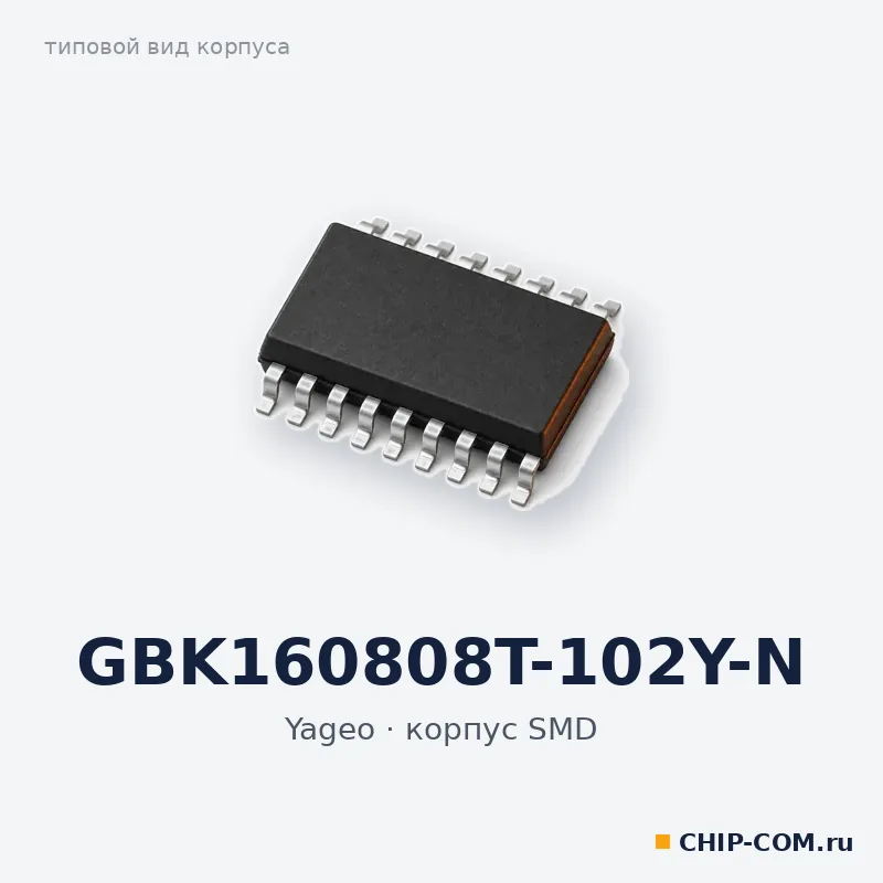 GBK160808T-102Y-N, корпус SMD (типовой вид)