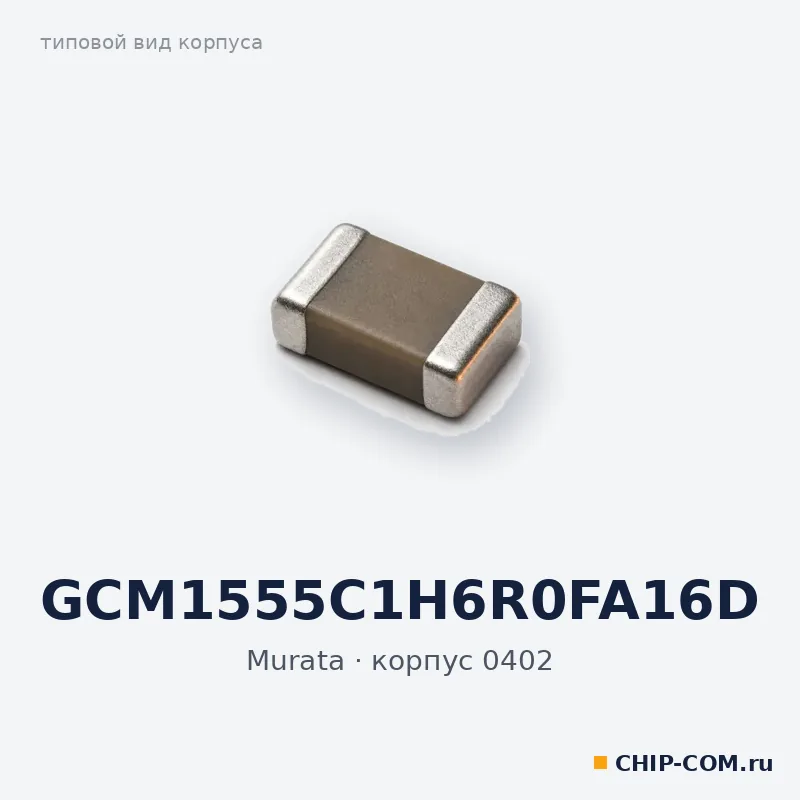 GCM1555C1H6R0FA16D, корпус 0402 (типовой вид)