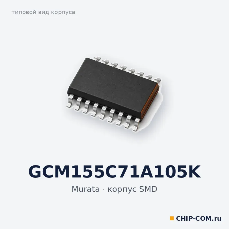 GCM155C71A105K, корпус SMD (типовой вид)