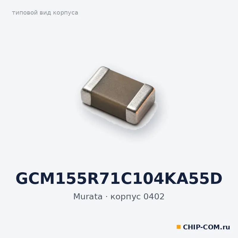 GCM155R71C104KA55D, корпус 0402 (типовой вид)