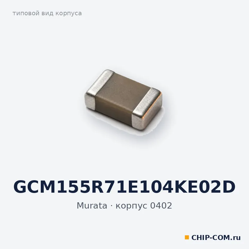 GCM155R71E104KE02D, корпус 0402 (типовой вид)