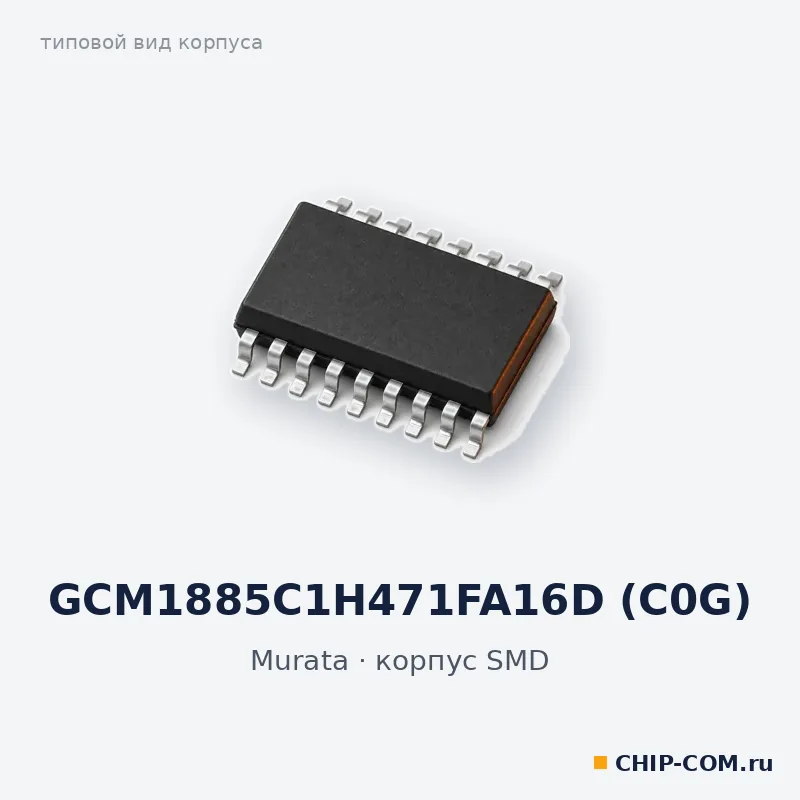 GCM1885C1H471FA16D (C0G), корпус SMD (типовой вид)