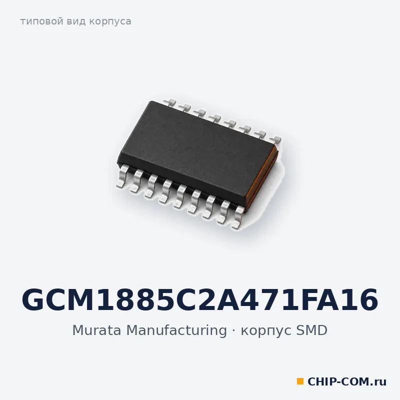 GCM1885C2A471FA16, корпус SMD (типовой вид)