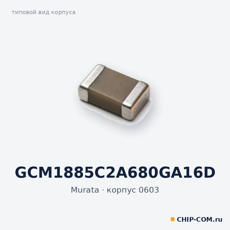 GCM1885C2A680GA16D, корпус 0603 (типовой вид)