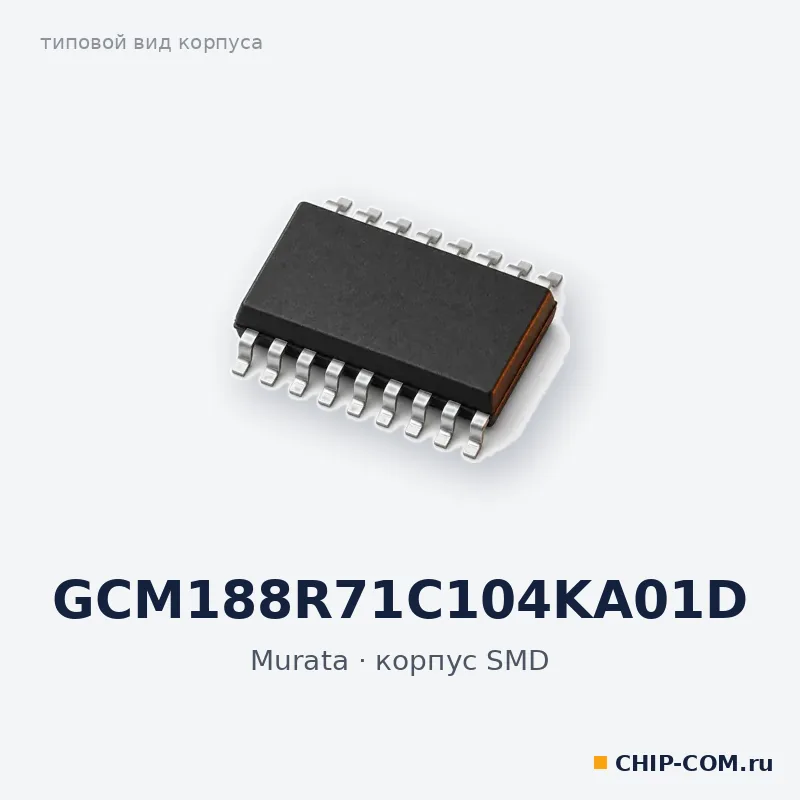 GCM188R71C104KA01D, корпус SMD (типовой вид)