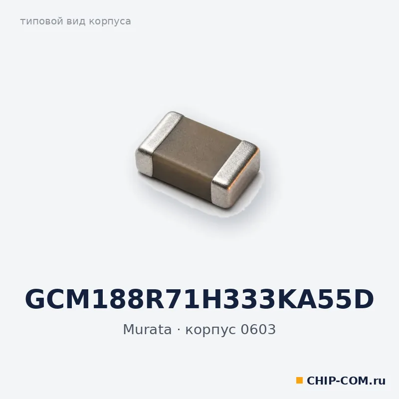 GCM188R71H333KA55D, корпус 0603 (типовой вид)