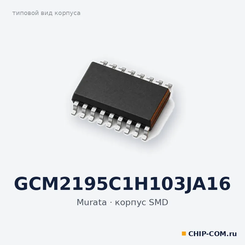GCM2195C1H103JA16, корпус SMD (типовой вид)