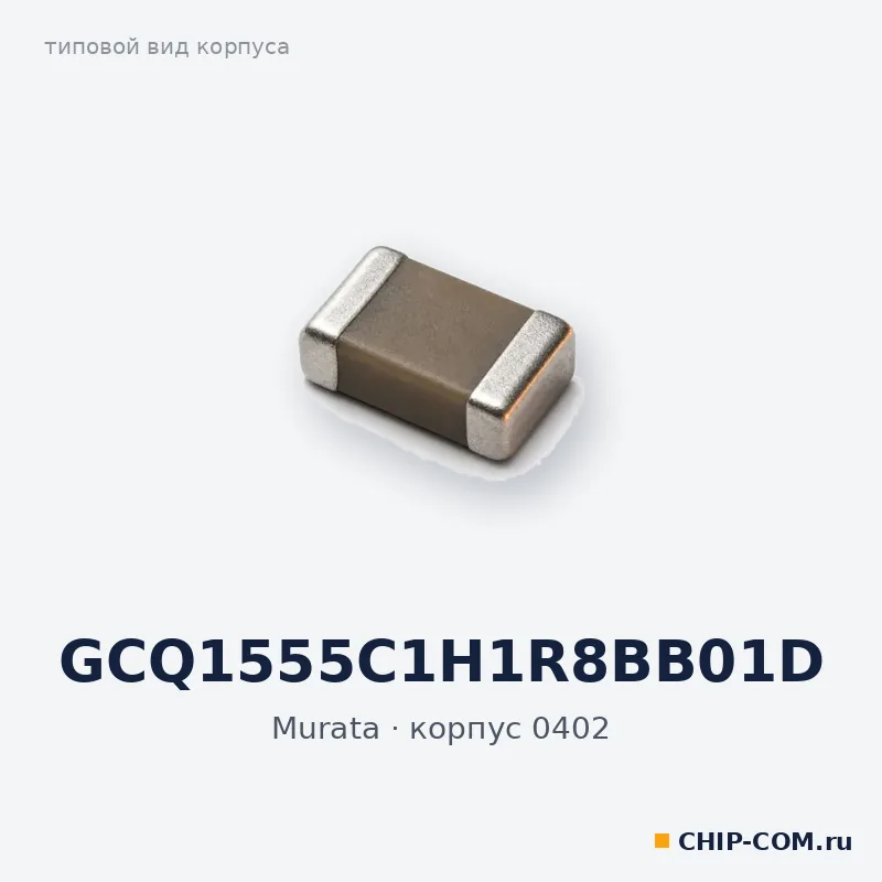 GCQ1555C1H1R8BB01D, корпус 0402 (типовой вид)
