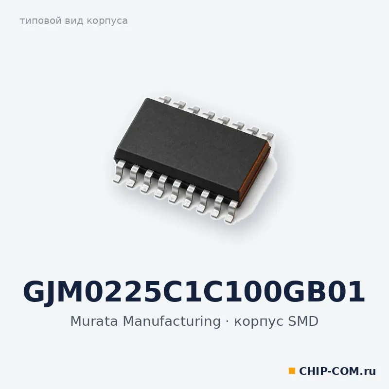 GJM0225C1C100GB01, корпус SMD (типовой вид)