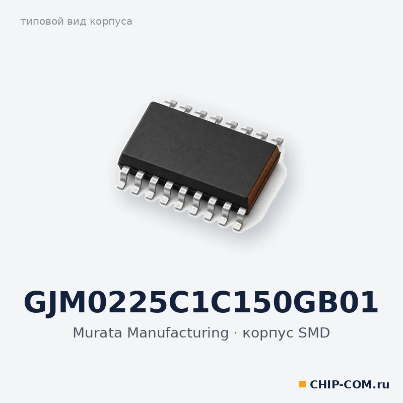GJM0225C1C150GB01, корпус SMD (типовой вид)