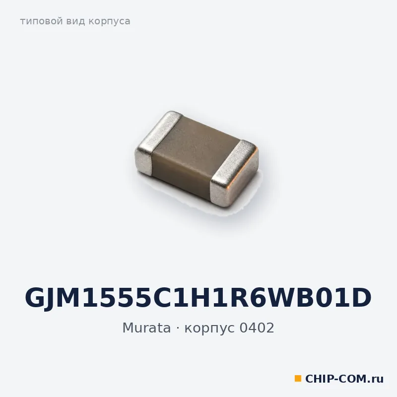 GJM1555C1H1R6WB01D, корпус 0402 (типовой вид)