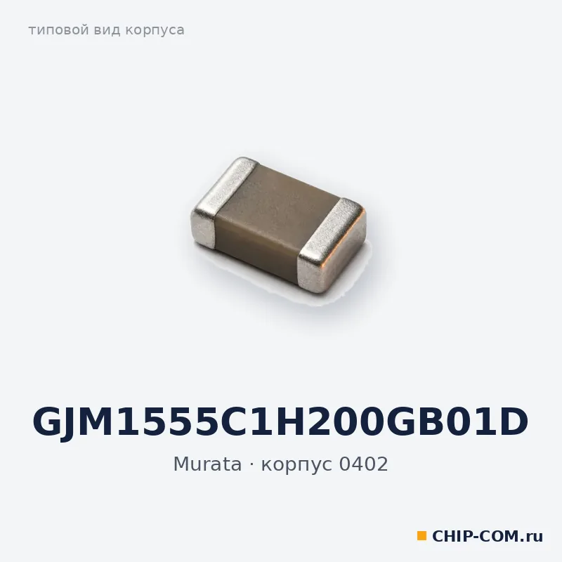 GJM1555C1H200GB01D, корпус 0402 (типовой вид)