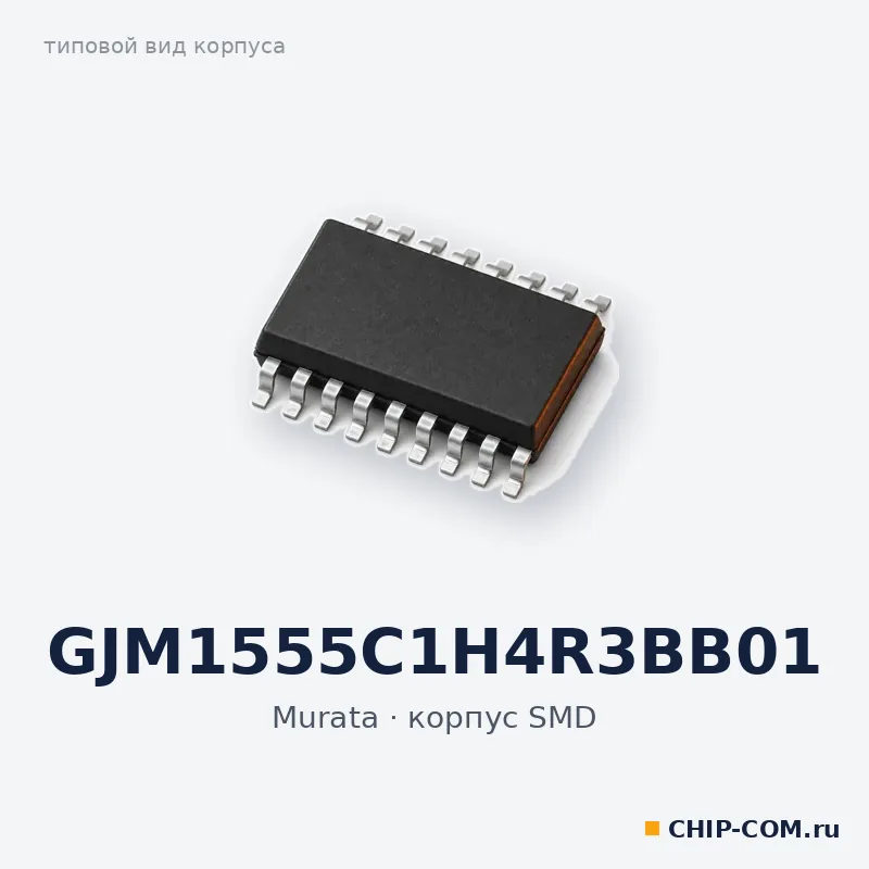 GJM1555C1H4R3BB01, корпус SMD (типовой вид)