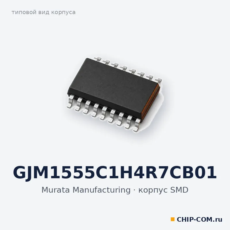 GJM1555C1H4R7CB01, корпус SMD (типовой вид)