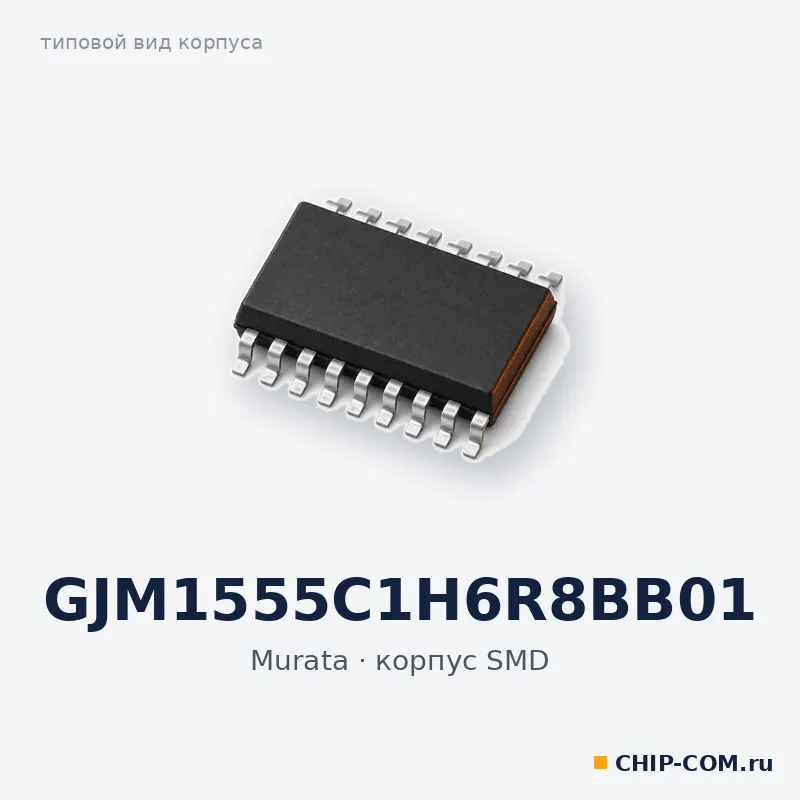 GJM1555C1H6R8BB01, корпус SMD (типовой вид)