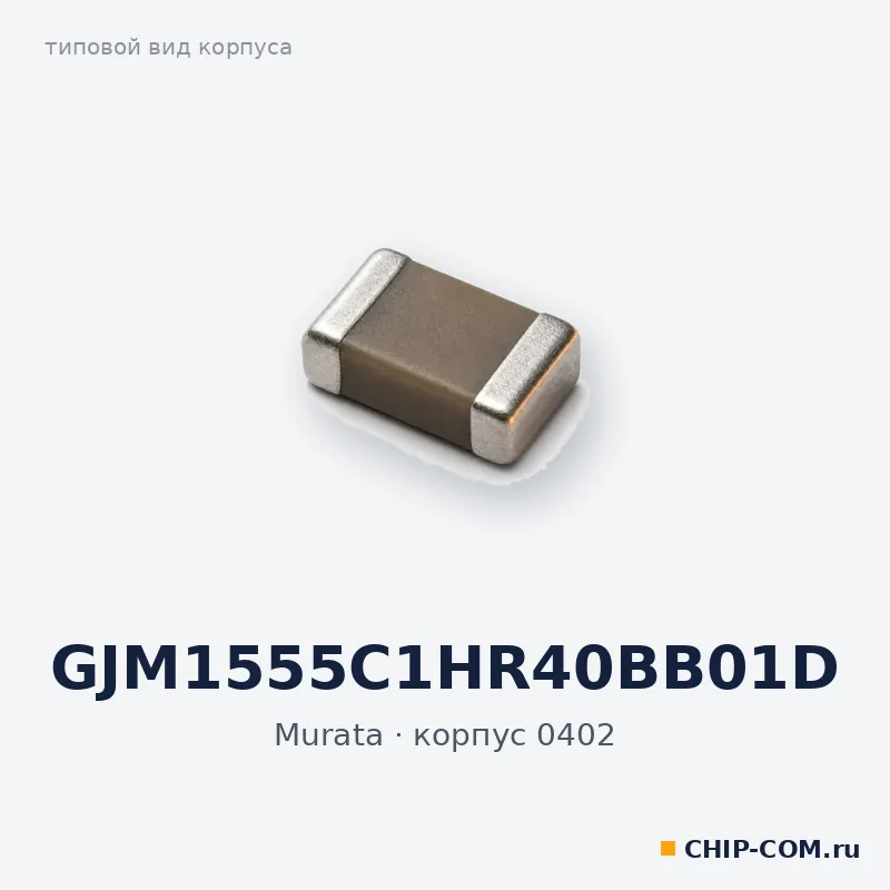 GJM1555C1HR40BB01D, корпус 0402 (типовой вид)
