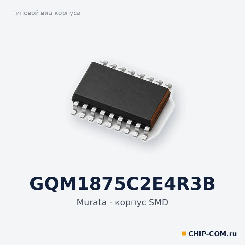 GQM1875C2E4R3B, корпус SMD (типовой вид)