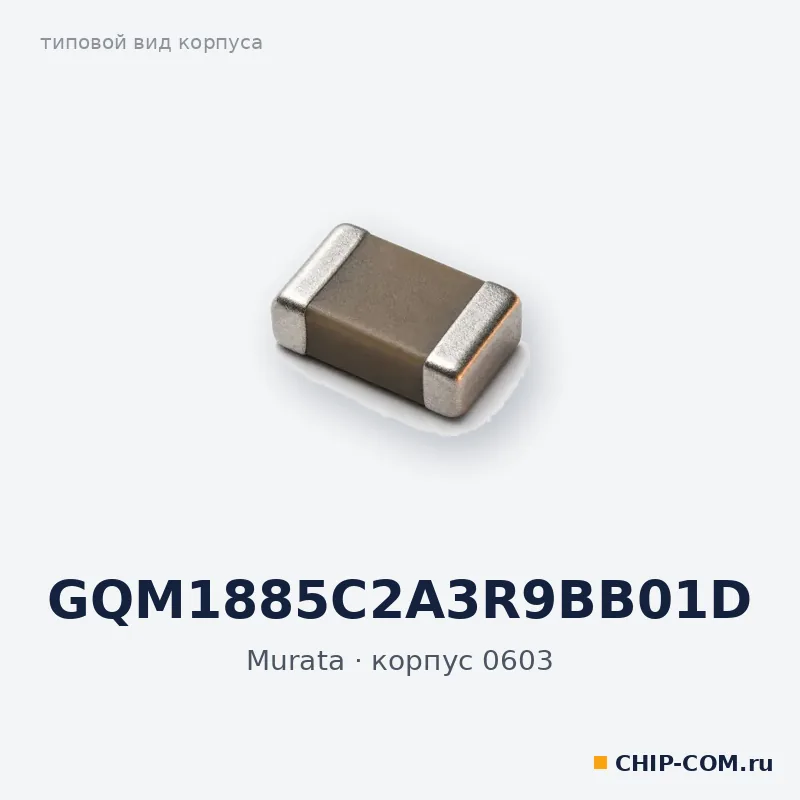 GQM1885C2A3R9BB01D, корпус 0603 (типовой вид)