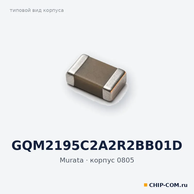 GQM2195C2A2R2BB01D, корпус 0805 (типовой вид)