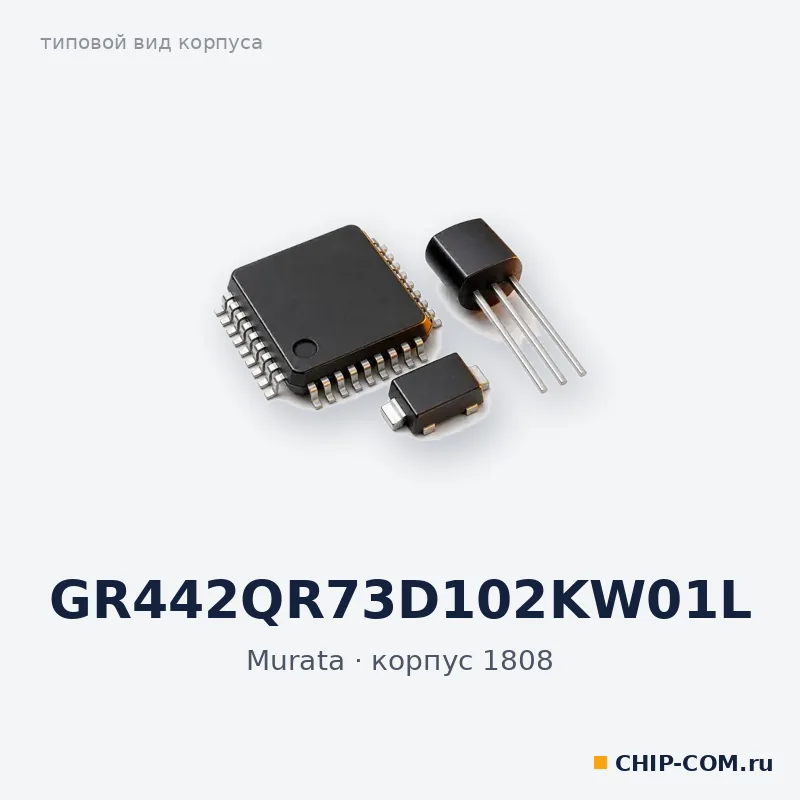 GR442QR73D102KW01L, корпус 1808 (типовой вид)