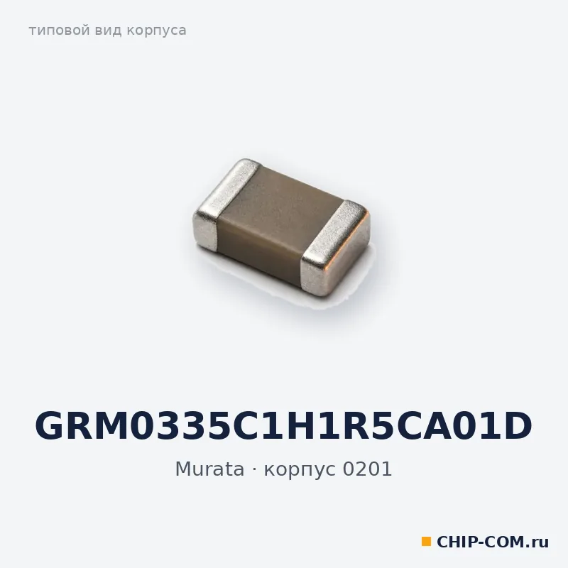 GRM0335C1H1R5CA01D, корпус 0201 (типовой вид)