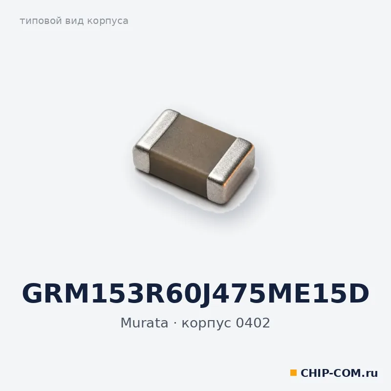 GRM153R60J475ME15D, корпус 0402 (типовой вид)