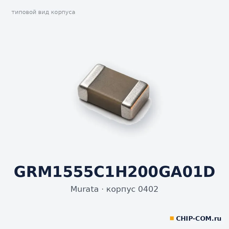 GRM1555C1H200GA01D, корпус 0402 (типовой вид)