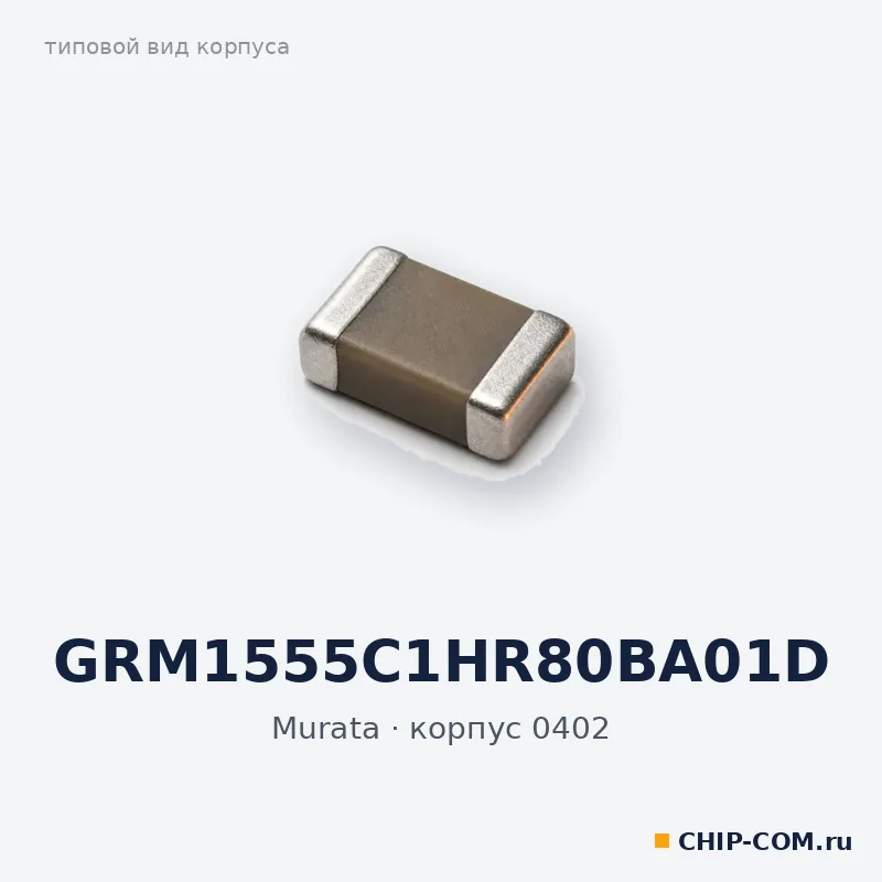 GRM1555C1HR80BA01D, корпус 0402 (типовой вид)