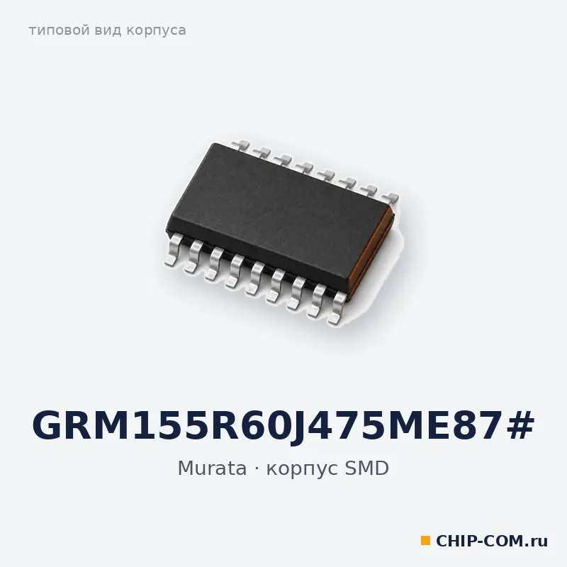 GRM155R60J475ME87#, корпус SMD (типовой вид)