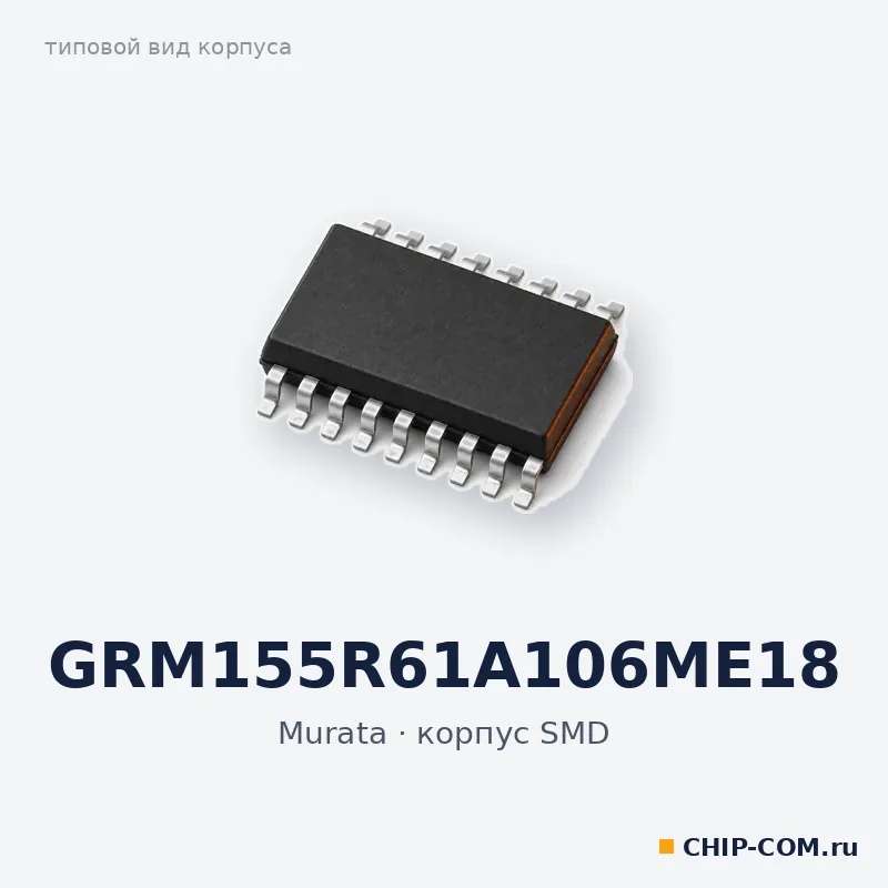 GRM155R61A106ME18, корпус SMD (типовой вид)