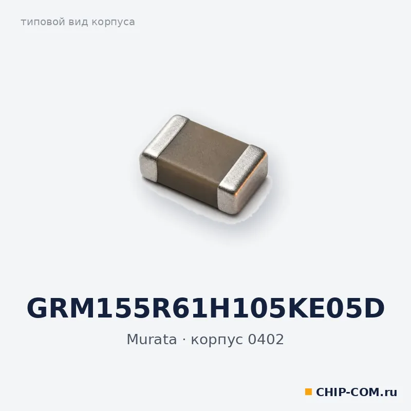 GRM155R61H105KE05D, корпус 0402 (типовой вид)