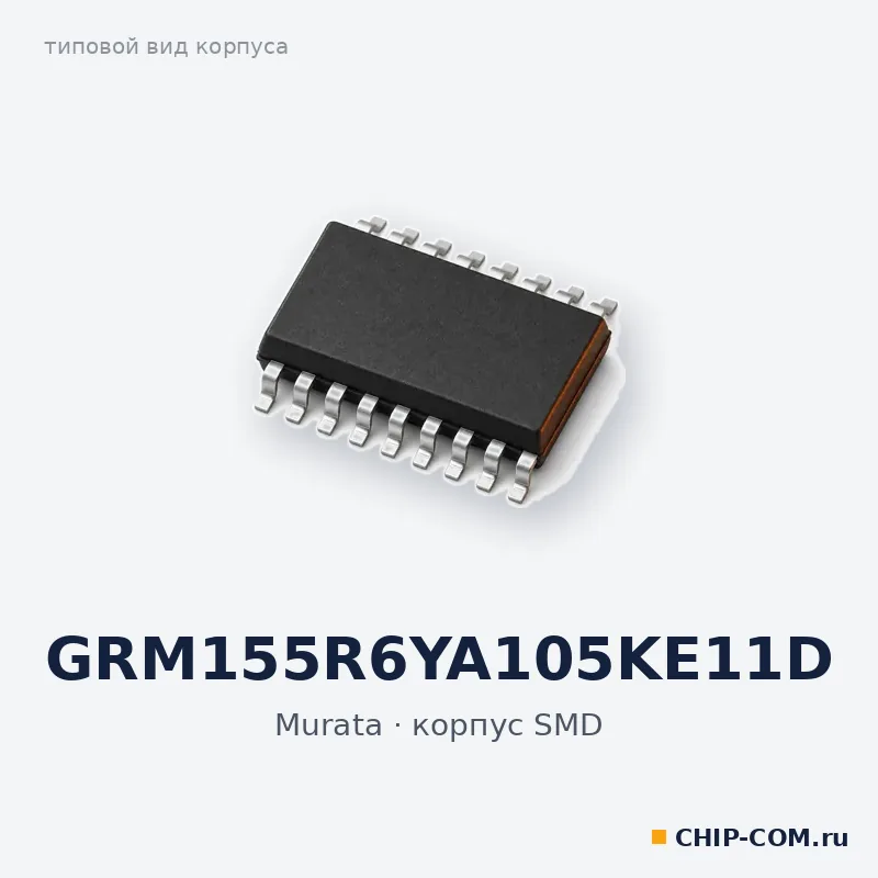 GRM155R6YA105KE11D, корпус SMD (типовой вид)