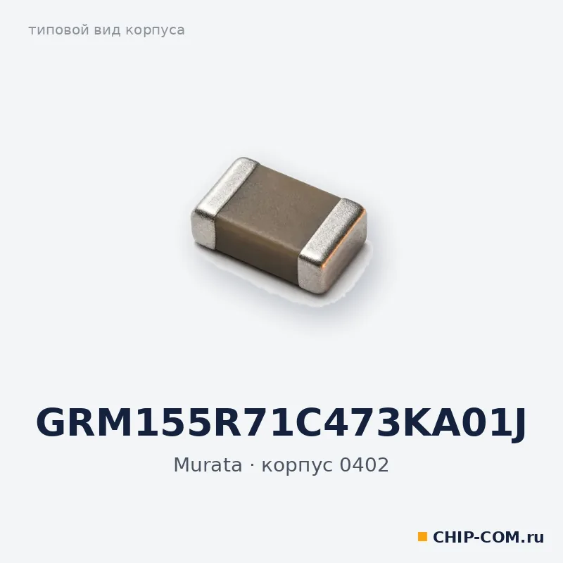 GRM155R71C473KA01J, корпус 0402 (типовой вид)