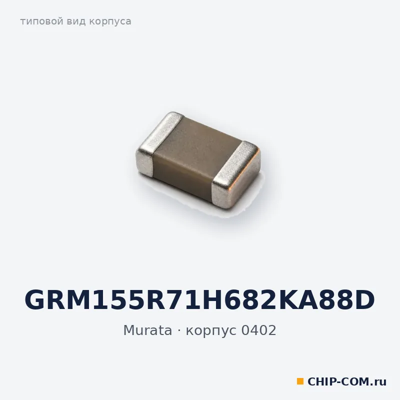 GRM155R71H682KA88D, корпус 0402 (типовой вид)