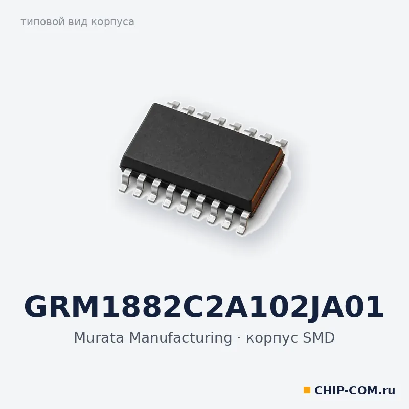 GRM1882C2A102JA01, корпус SMD (типовой вид)