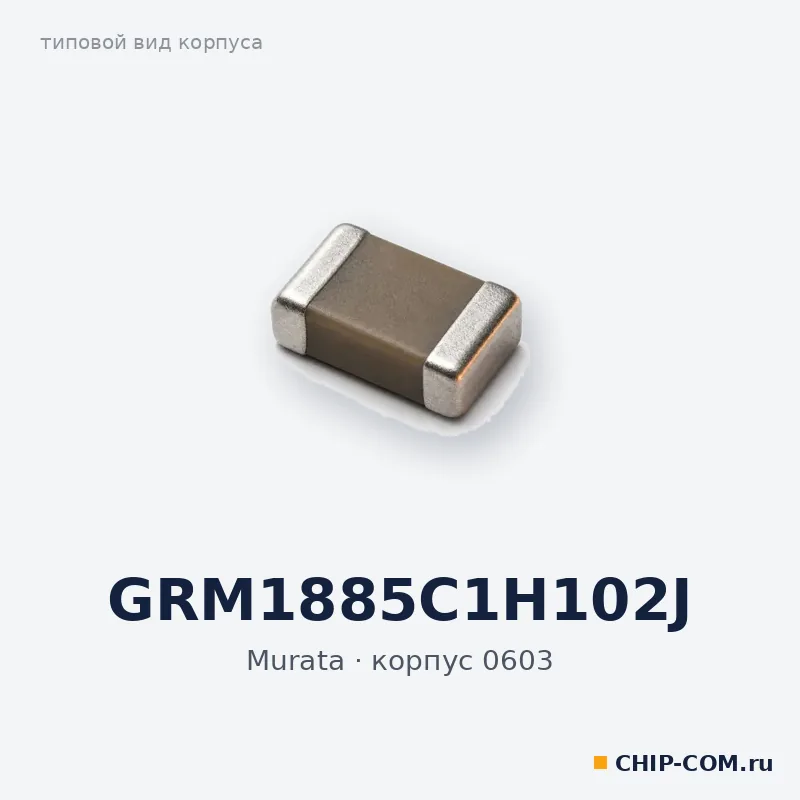 GRM1885C1H102J, корпус 0603 (типовой вид)