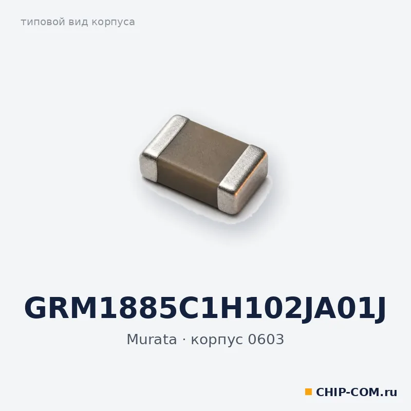 GRM1885C1H102JA01J, корпус 0603 (типовой вид)