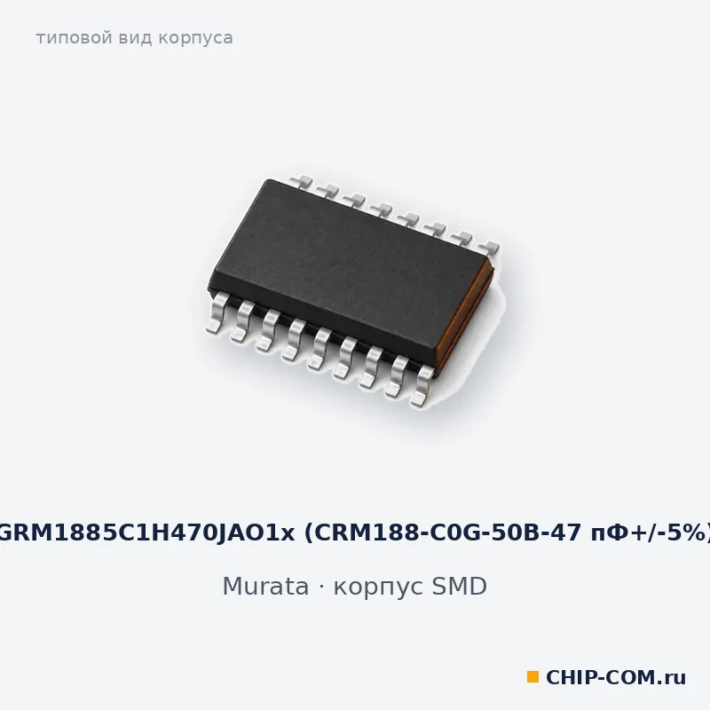 GRM1885C1H470JAO1х (CRM188-C0G-50B-47 пФ+/-5%), корпус SMD (типовой вид)