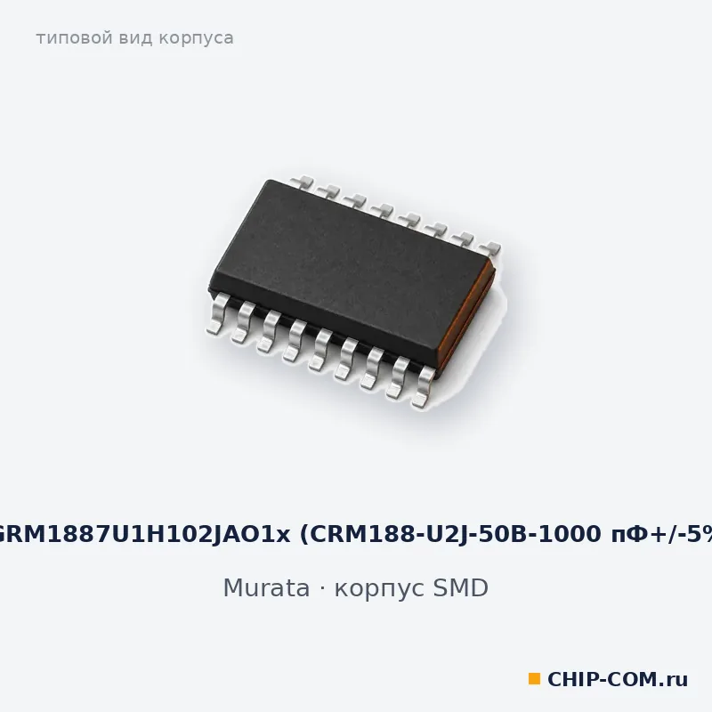 GRM1887U1H102JAO1х (CRM188-U2J-50B-1000 пФ+/-5%, корпус SMD (типовой вид)