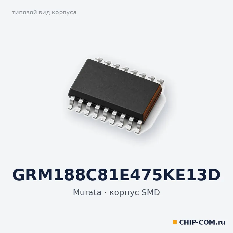 GRM188C81E475KE13D, корпус SMD (типовой вид)