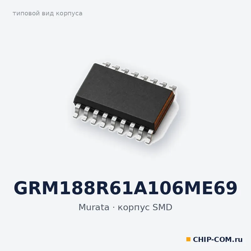 GRM188R61A106ME69, корпус SMD (типовой вид)