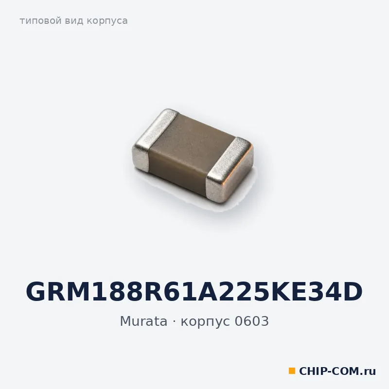 GRM188R61A225KE34D, корпус 0603 (типовой вид)