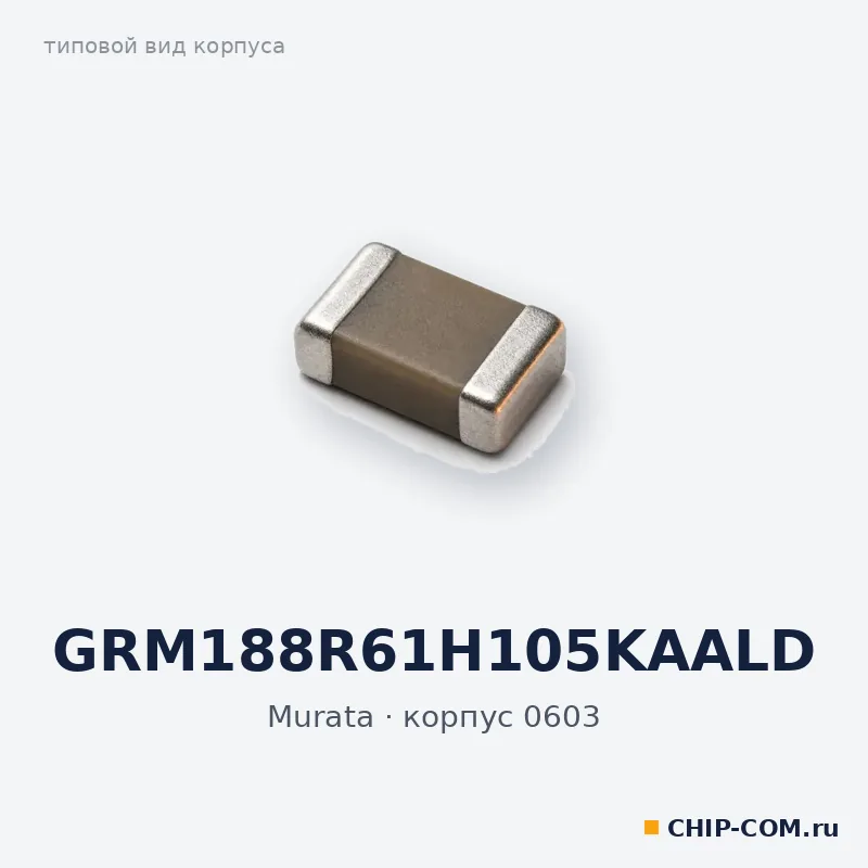 GRM188R61H105KAALD, корпус 0603 (типовой вид)