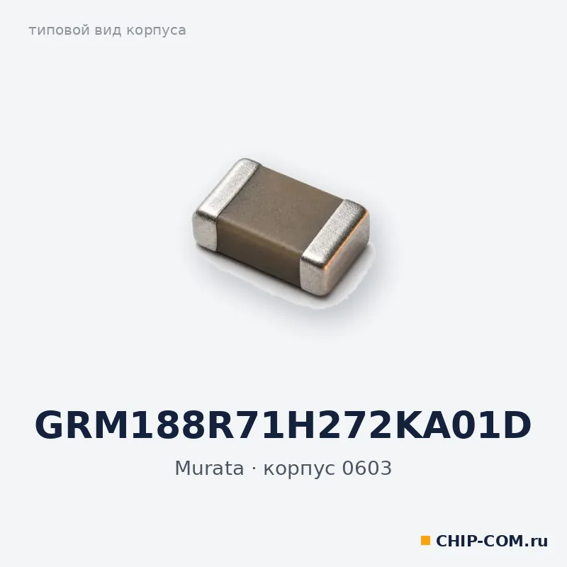 GRM188R71H272KA01D, корпус 0603 (типовой вид)